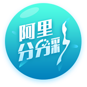 阿里分分采