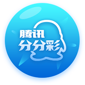 腾讯分分(旧)