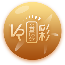 VR金星1.5分采