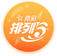 体采排列5